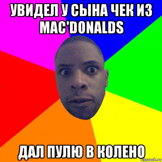 увидел у сына чек из mac'donalds дал пулю в колено, Мем  Типичный Негр