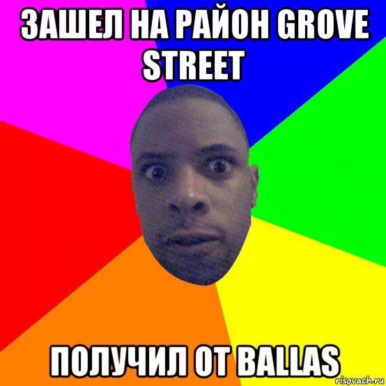 зашел на район grove street получил от ballas, Мем  Типичный Негр