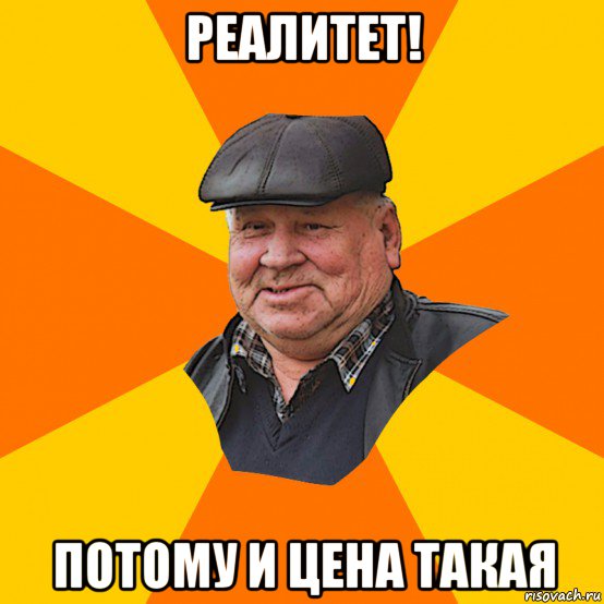 реалитет! потому и цена такая