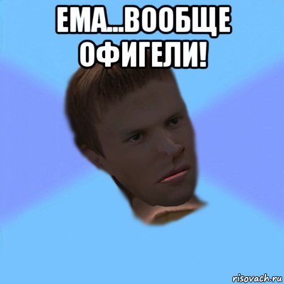 ема...вообще офигели! 