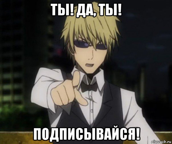 ты! да, ты! подписывайся!