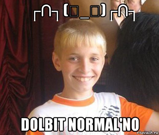 ┌∩┐(◣_◢)┌∩┐ dolbit normal'no, Мем Типичный школьник