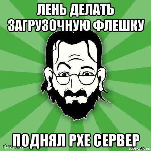 лень делать загрузочную флешку поднял pxe сервер