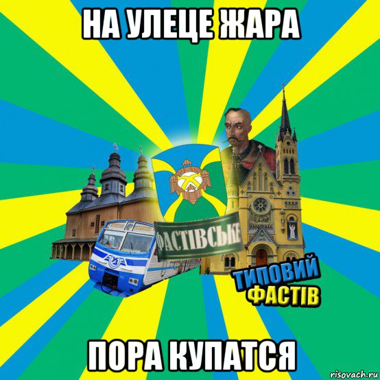 на улеце жара пора купатся