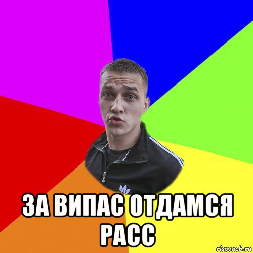  за випас отдамся расс, Мем Типовий Ттушка