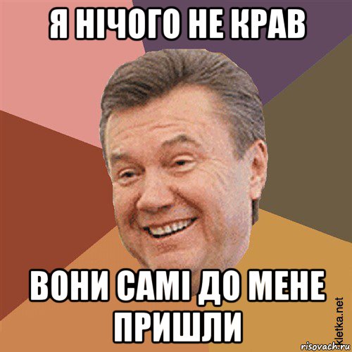 я нічого не крав вони самі до мене пришли, Мем Типовий Яник