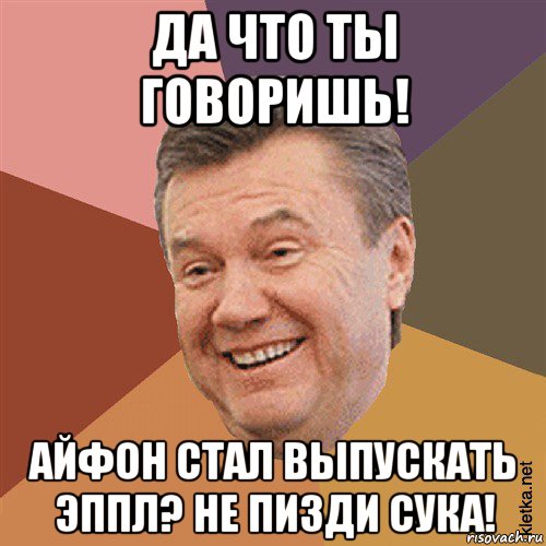 да что ты говоришь! айфон стал выпускать эппл? не пизди сука!, Мем Типовий Яник