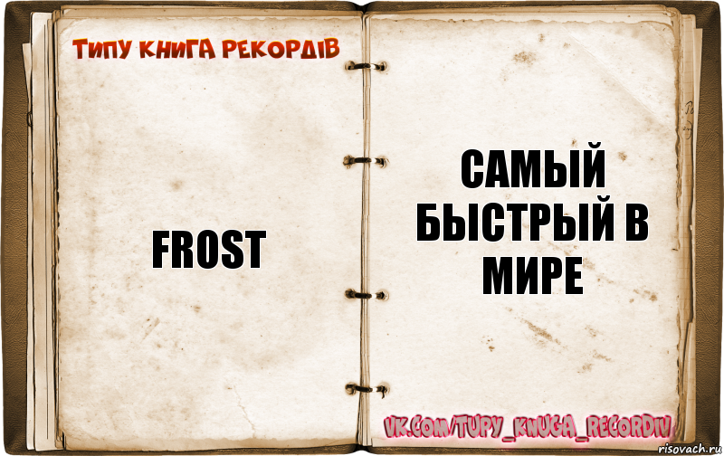 Frost самый быстрый в мире