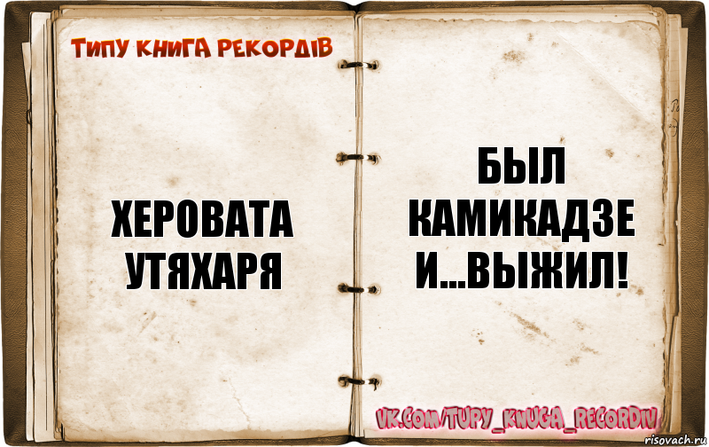 Херовата Утяхаря Был камикадзе и...ВЫЖИЛ!, Комикс  Типу книга рекордв