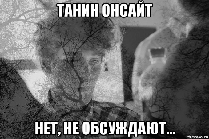 танин онсайт нет, не обсуждают...