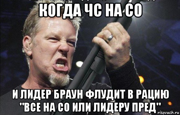 когда чс на со и лидер браун флудит в рацию "все на со или лидеру пред", Мем То чувство когда