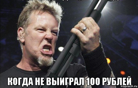  когда не выиграл 100 рублей, Мем То чувство когда