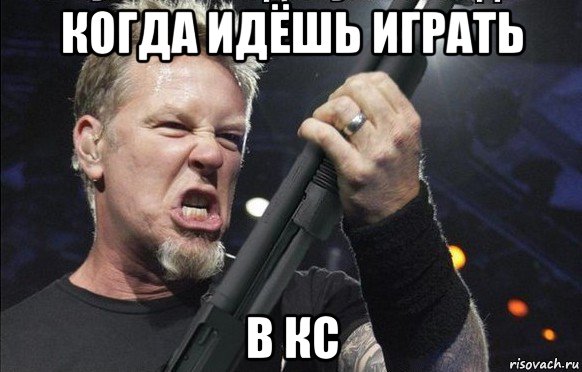 когда идёшь играть в кс, Мем То чувство когда