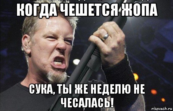 когда чешется жопа сука, ты же неделю не чесалась!, Мем То чувство когда