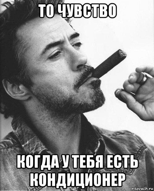 то чувство когда у тебя есть кондиционер