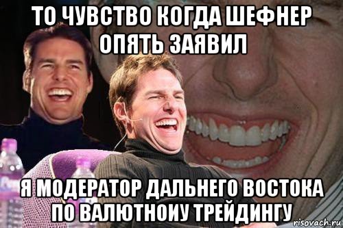 то чувство когда шефнер опять заявил я модератор дальнего востока по валютноиу трейдингу, Мем том круз