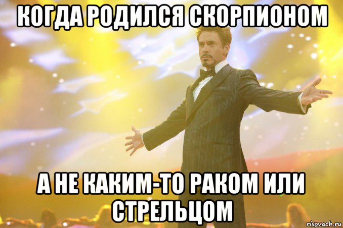 когда родился скорпионом а не каким-то раком или стрельцом