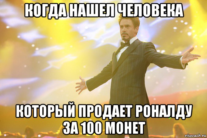 когда нашел человека который продает роналду за 100 монет, Мем Тони Старк (Роберт Дауни младший)