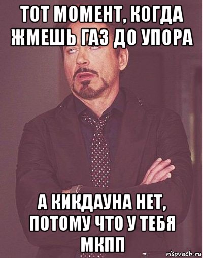 тот момент, когда жмешь газ до упора а кикдауна нет, потому что у тебя мкпп, Мем Тот момент