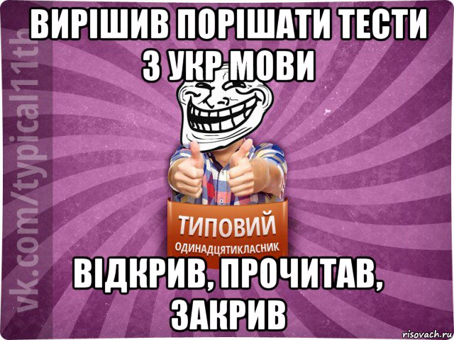 вирішив порішати тести з укр мови відкрив, прочитав, закрив