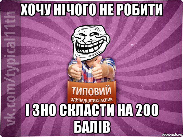 хочу нічого не робити і зно скласти на 200 балів