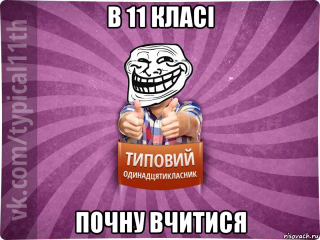 в 11 класі почну вчитися