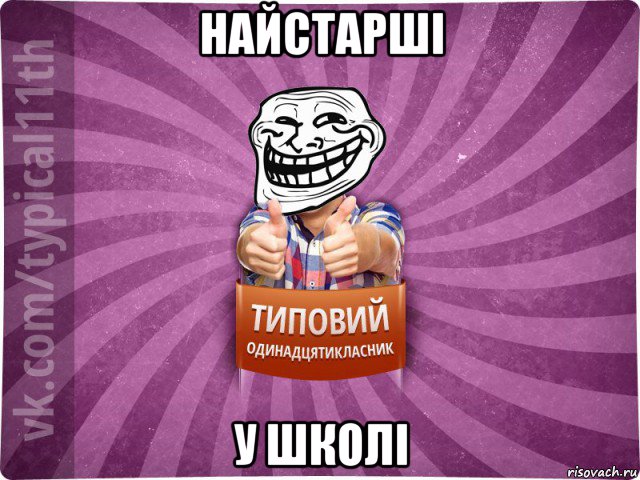 найстарші у школі