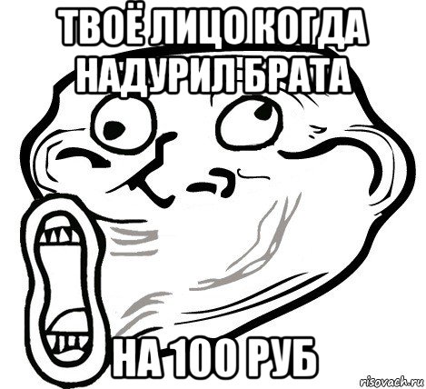 твоё лицо когда надурил брата на 100 руб, Мем  Trollface LOL