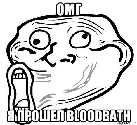 омг я прошел bloodbath, Мем  Trollface LOL