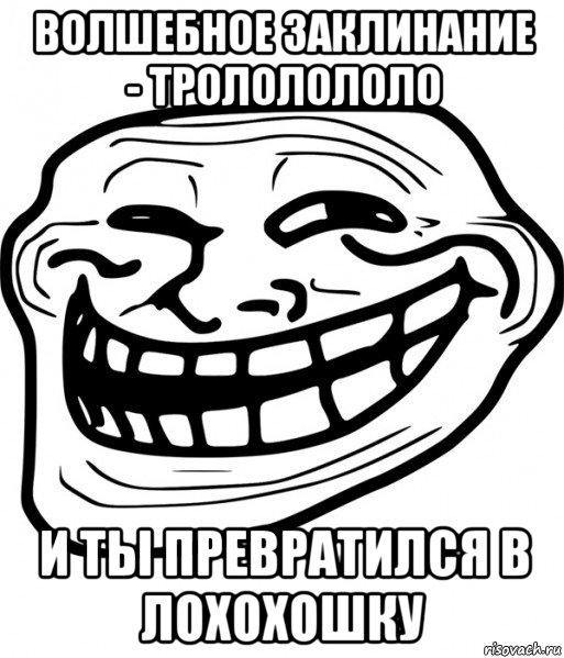 волшебное заклинание - трололололо и ты превратился в лохохошку, Мем Троллфейс