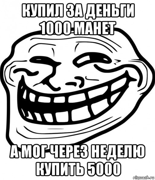 купил за деньги 1000 манет а мог через неделю купить 5000