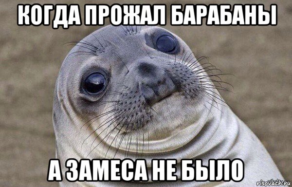 когда прожал барабаны а замеса не было