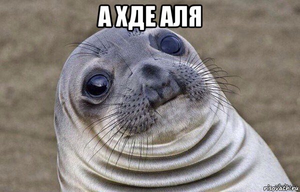 а хде аля 