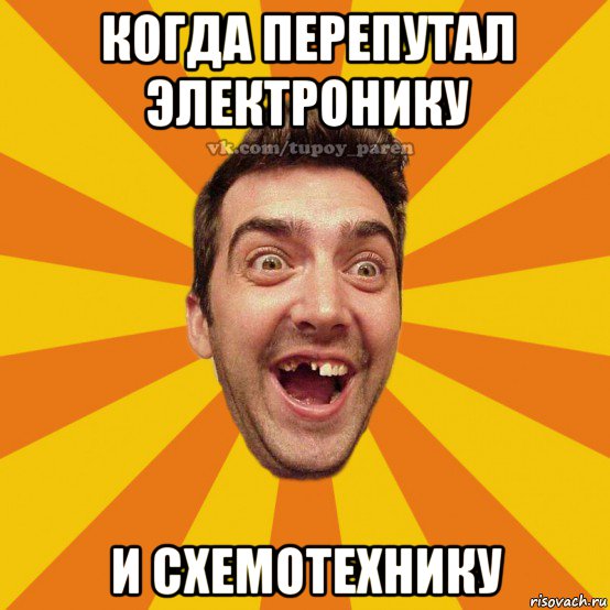 когда перепутал электронику и схемотехнику