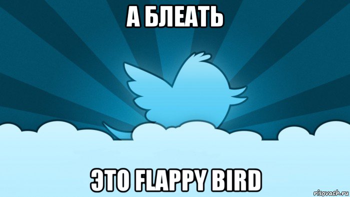 а блеать это flappy bird, Мем    твиттер