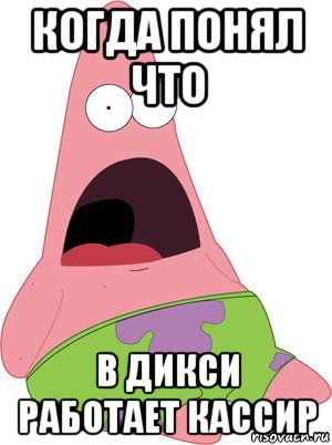 когда понял что в дикси работает кассир, Мем Твое лицо когда на следующий ден