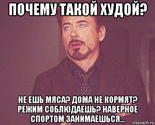 почему такой худой? не ешь мяса? дома не кормят? режим соблюдаешь? наверное спортом занимаешься..., Мем твое выражение лица