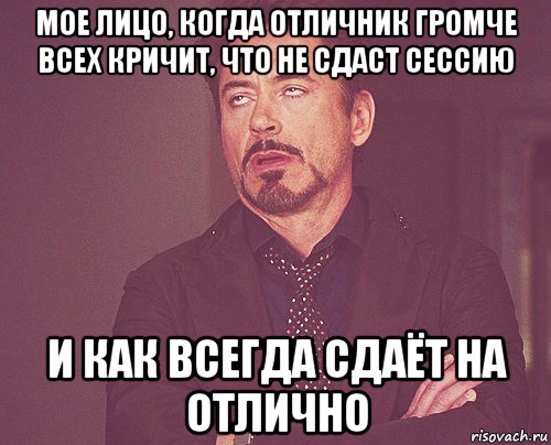 мое лицо, когда отличник громче всех кричит, что не сдаст сессию и как всегда сдаёт на отлично, Мем твое выражение лица