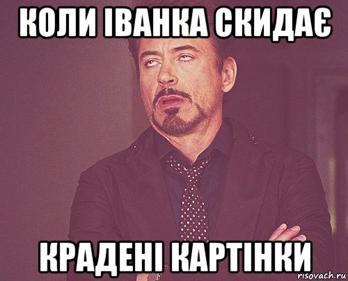 коли іванка скидає крадені картінки, Мем твое выражение лица