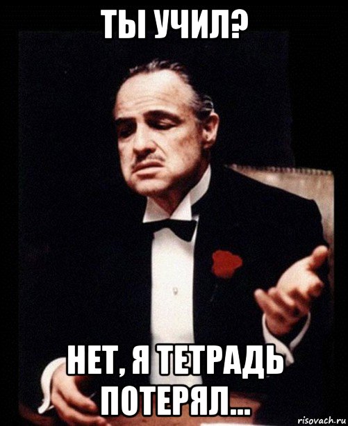 ты учил? нет, я тетрадь потерял...