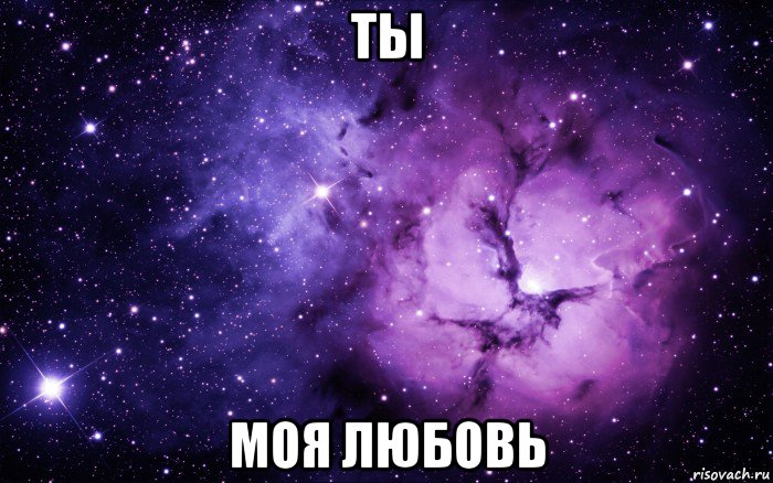 ты моя любовь