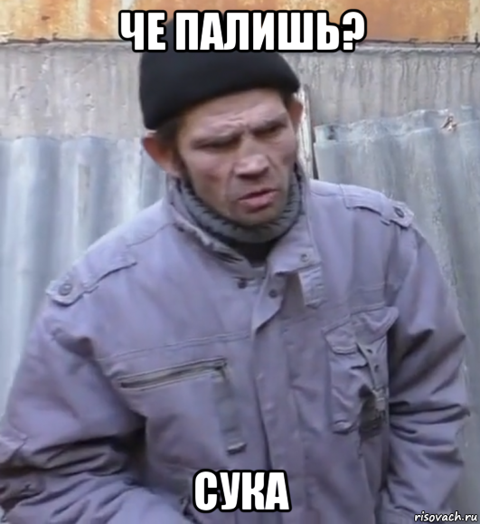 че палишь? сука, Мем  Ты втираешь мне какую то дичь