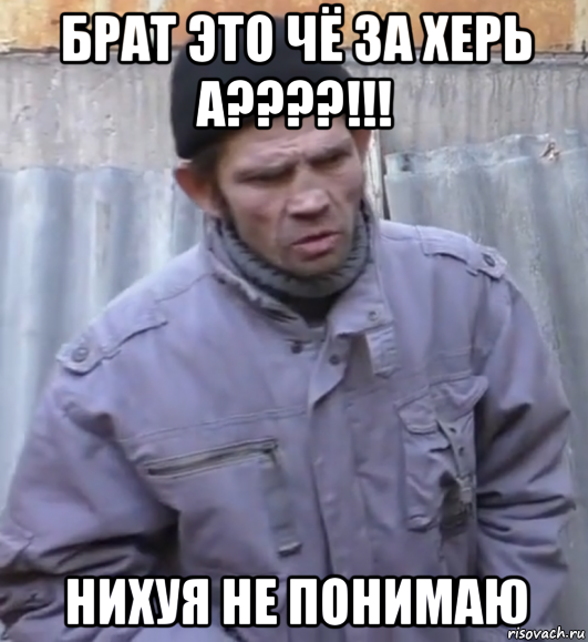 брат это чё за херь а????!!! нихуя не понимаю, Мем  Ты втираешь мне какую то дичь