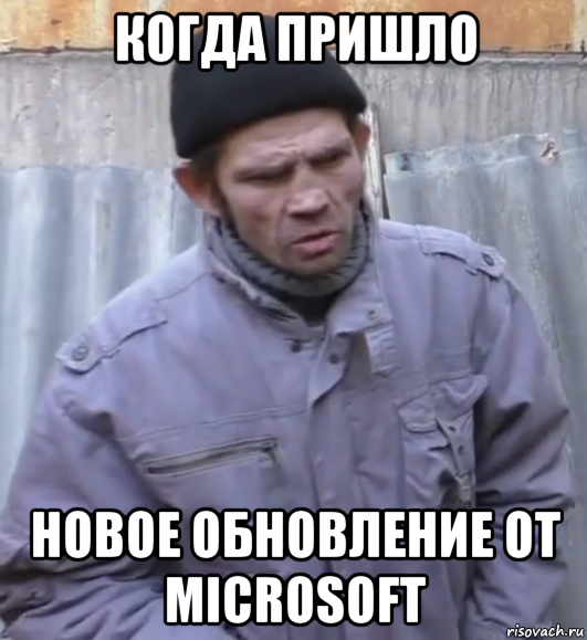 когда пришло новое обновление от microsoft, Мем  Ты втираешь мне какую то дичь