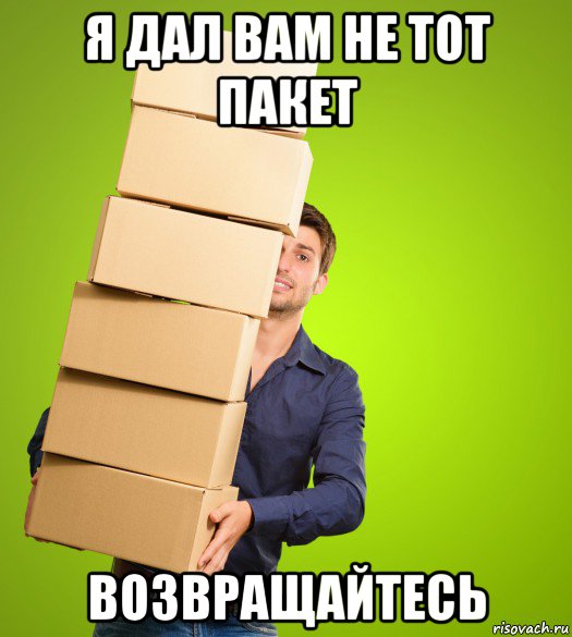 я дал вам не тот пакет возвращайтесь