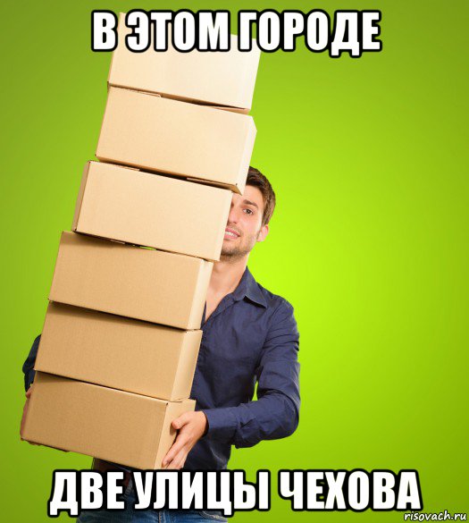 в этом городе две улицы чехова