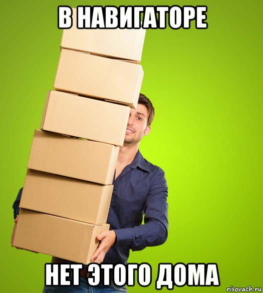 в навигаторе нет этого дома