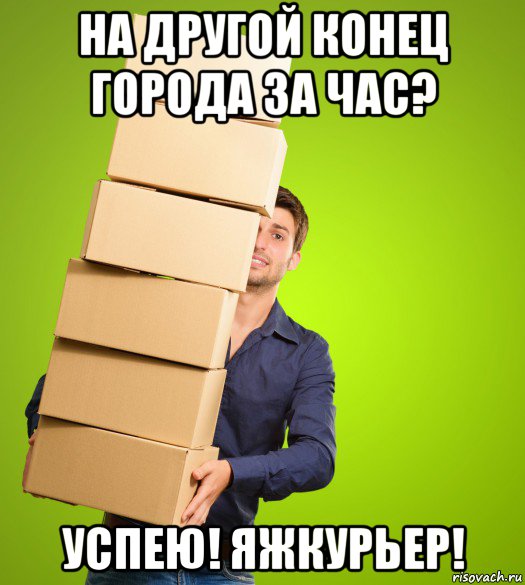 на другой конец города за час? успею! яжкурьер!
