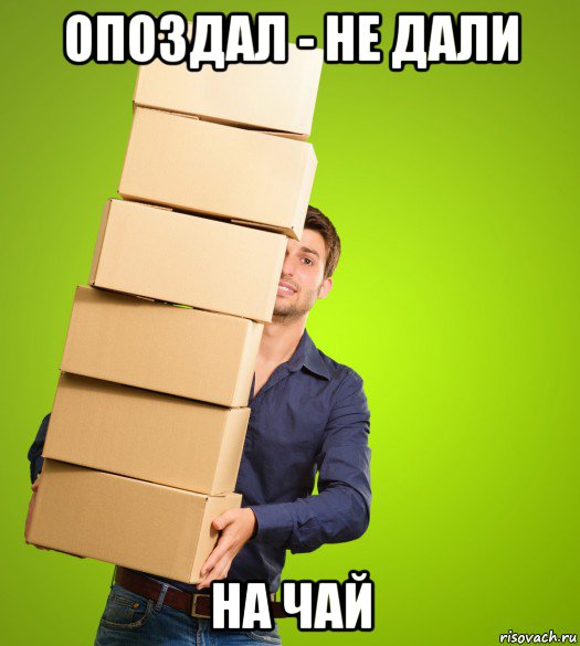 опоздал - не дали на чай