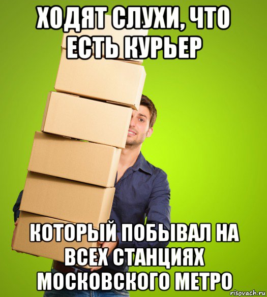 ходят слухи, что есть курьер который побывал на всех станциях московского метро